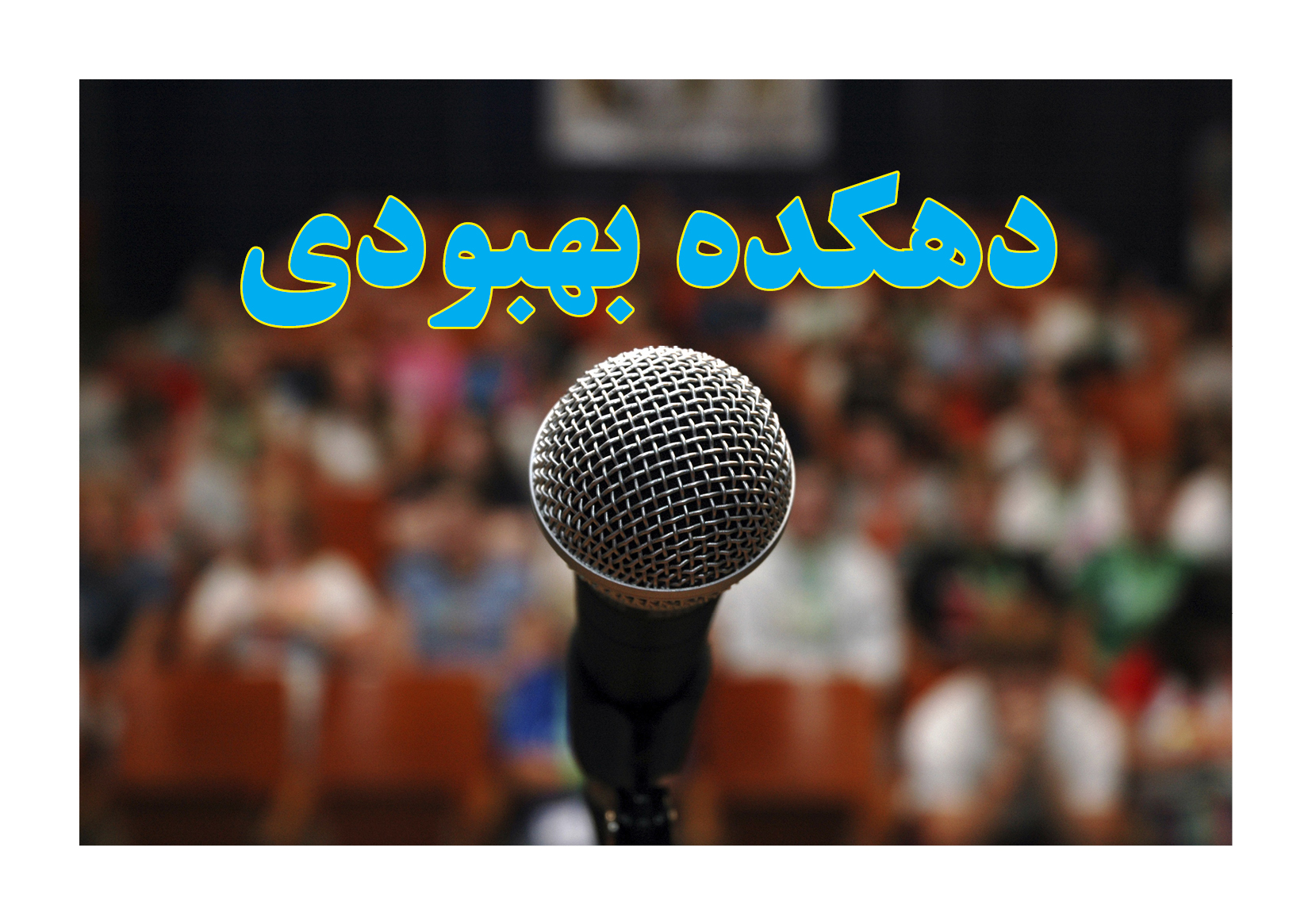 دهکده بهبودی,سفر دور و دراز اعتیاد,آشنایی با NA,زندگی آزاد از اعتیاد,جریان پیشرونده NA