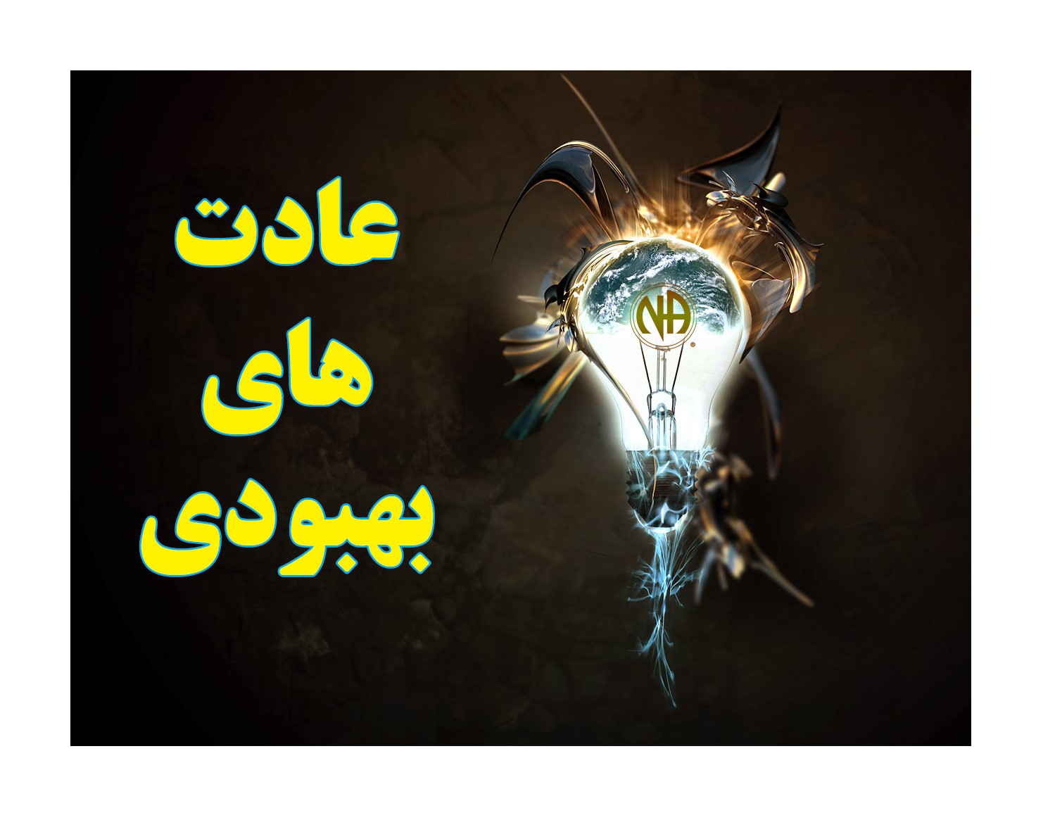 عادت های بهبودی,روال بهبودی,رفقای بهبودی,دوستی های پایدار در NA