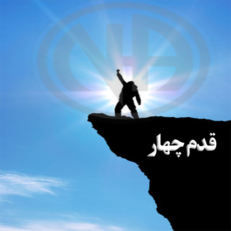 قدم چهار,کار کردن دوازده قدم,درباره قدم چهارم