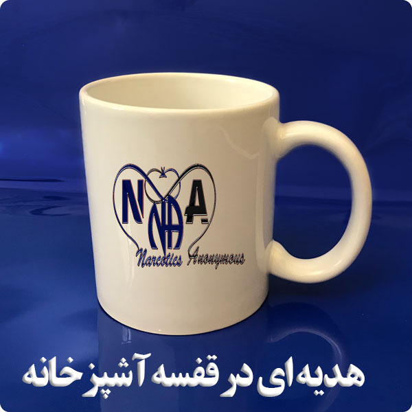 هدیه ای در قفسه آشپزخانه,حضور بهبودی,یک معتاد در حال بهبودی