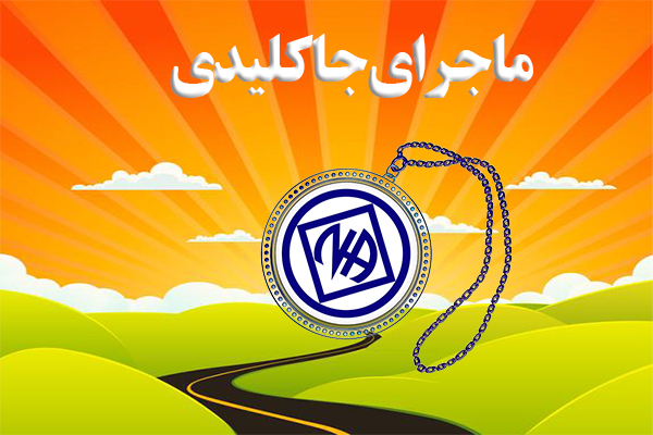 ماجرای جاکلیدی,مقاطع مختلف پاکی,لغزش کردن,ماهیت وسواسی و اجباری بیماری اعتیاد