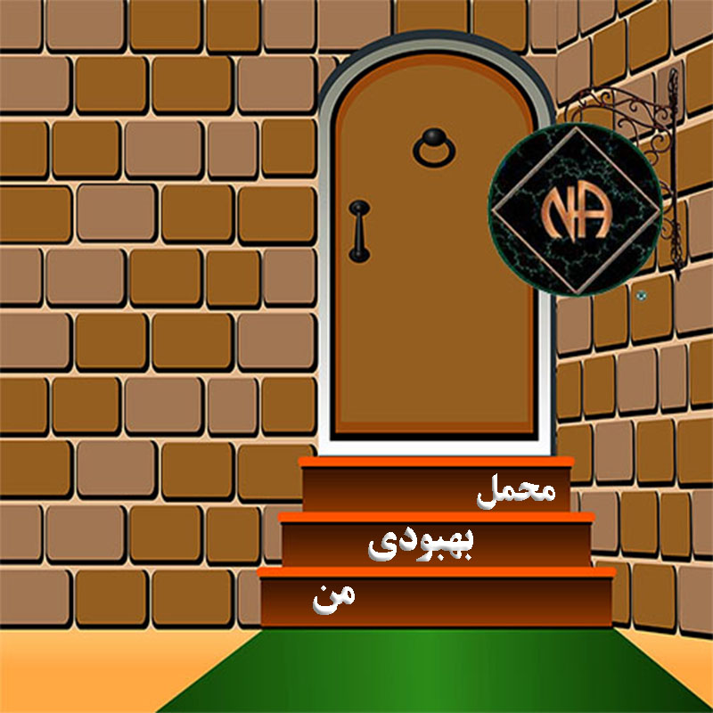 محمل بهبودی من,بیان احساسات NA,صدای بهبودی NA