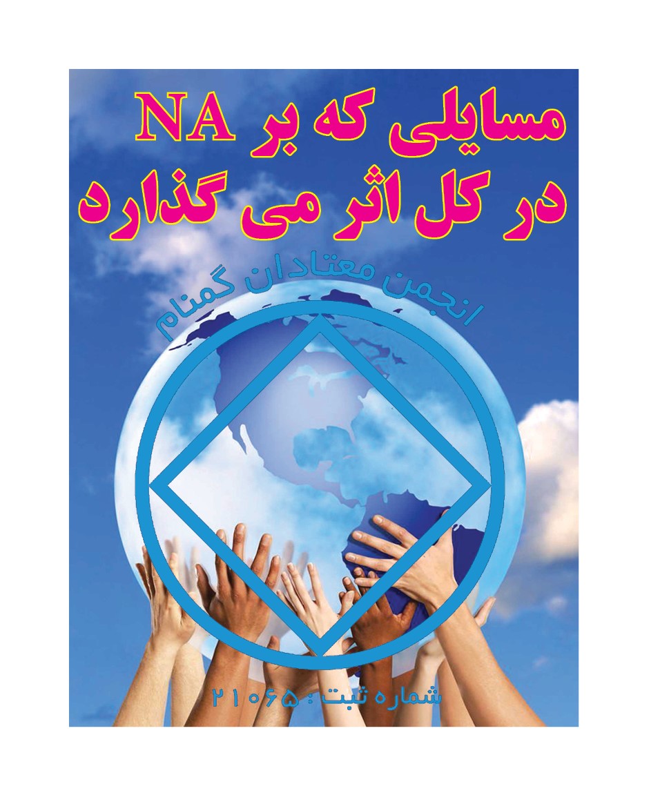 مسایلی که بر NA,در کل اثر می گذارد,معادل بهبودی,رفتار معتادوار,معتادجماعت