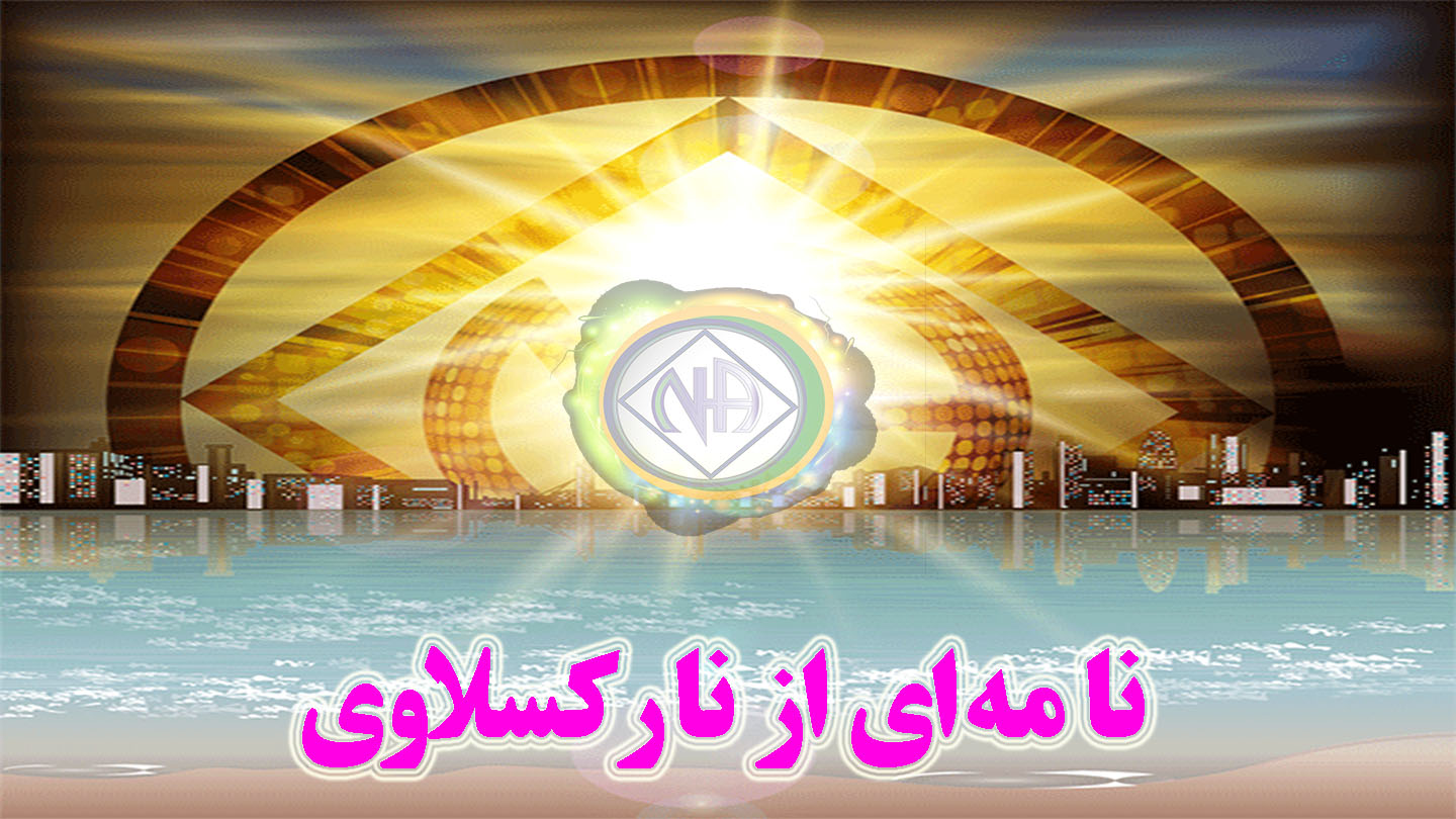 نامه ای از ناركسلاوی,سفر بهبودی یک معتاد,پرهیز مطلق مواد مخدر
