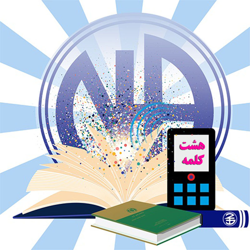 هشت کلمه,مصرف مواد مخدر,جلسه رفتن