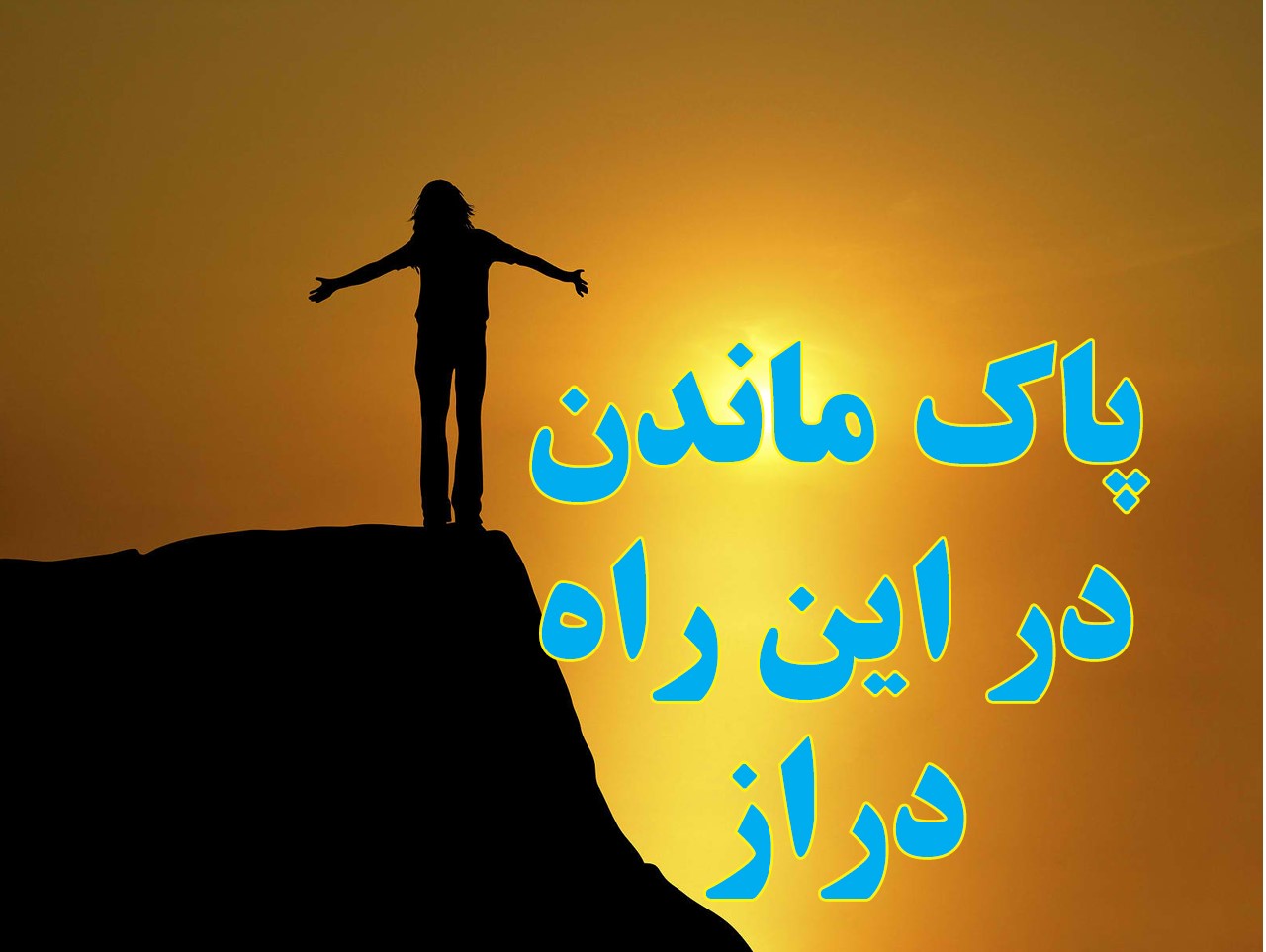 پاک ماندن در این راه دراز,مهار مصرف مواد,هم دوره ای های بهبودی