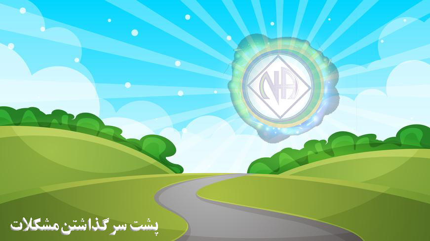 پشت سر گذاشتن مشکلات,ابزار بهبودی,بهانه ای برای لغزش