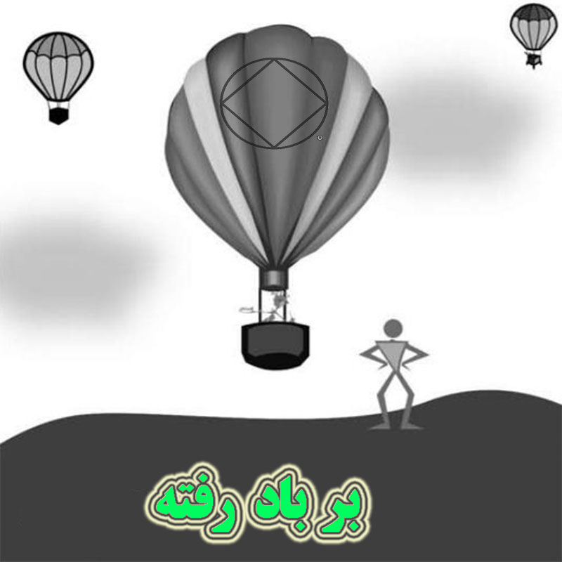 بر باد رفته,تو راهنما نیستی,رهجو نیستی