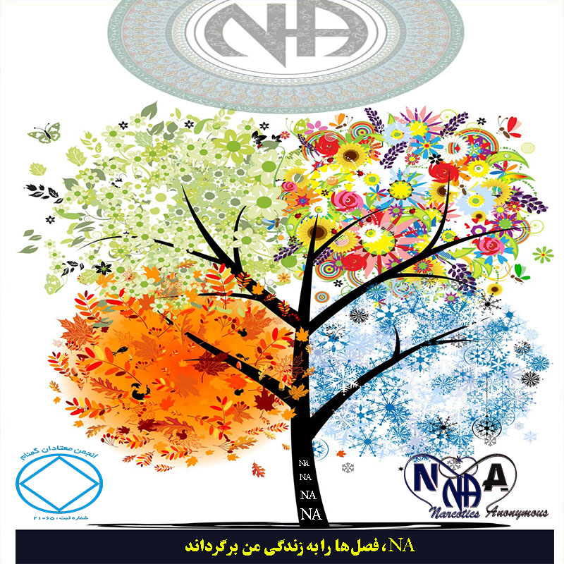 NA فصل ها,را به زندگی من برگرداند,هوای بهبودی,مواد مخدر مصرف کنم,اعتیاد و معتاد