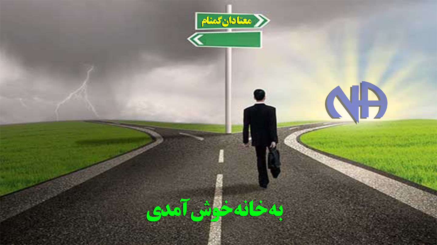 به خانه خوش آمدی,سالگرد جلسه بهبودی