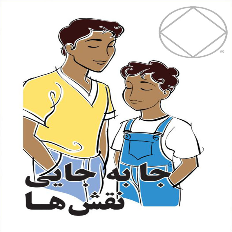 جا به جایی نقش ها,تلاش برای قطع مصرف,NA به من زندگی بخشید
