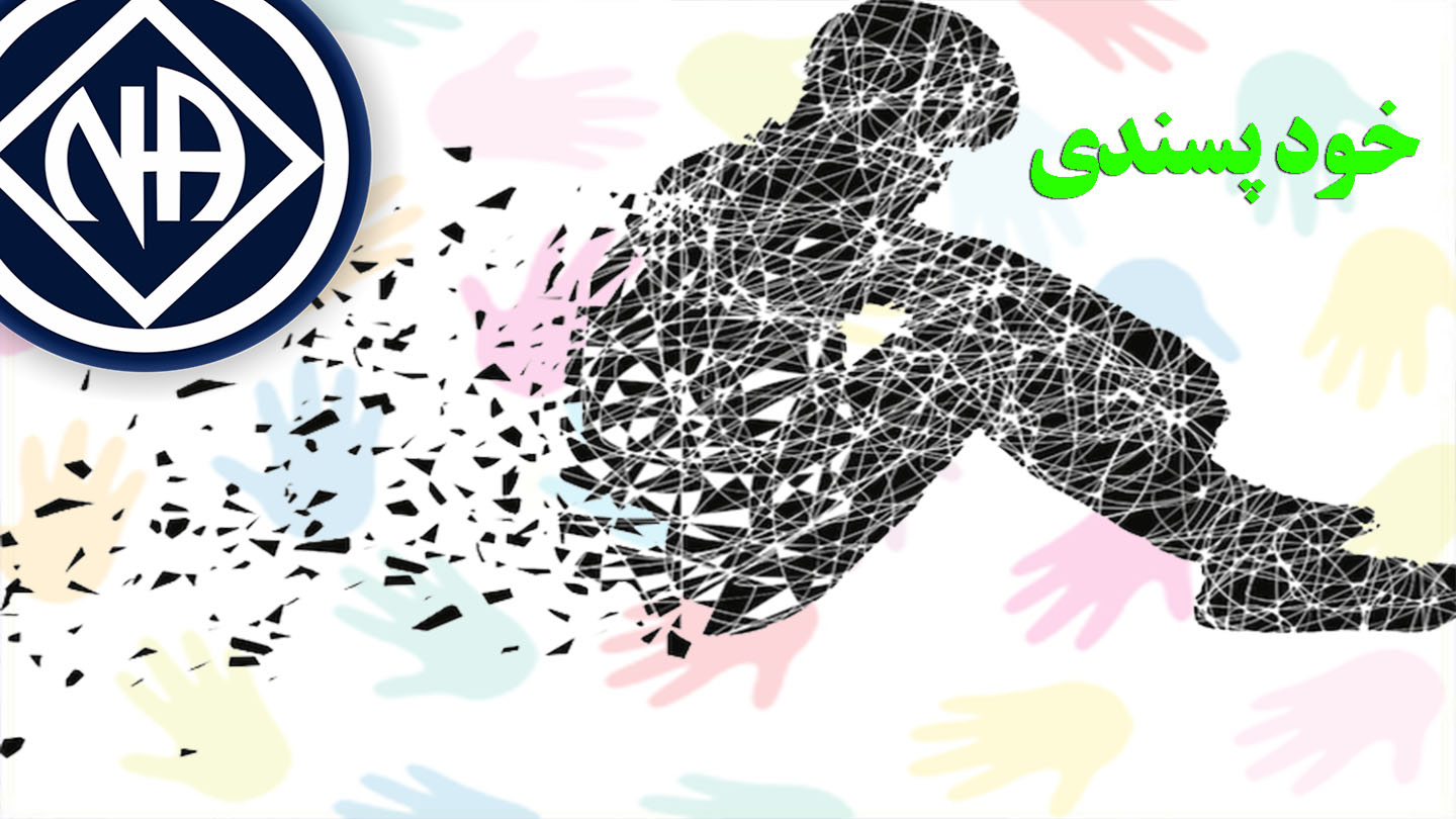 خود پسندی,توقف روند بهبودی,وسوسه و اجبار