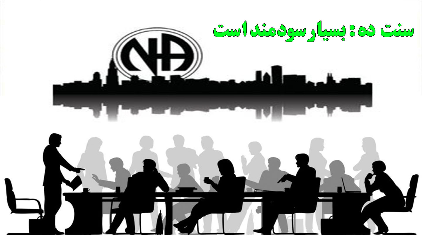 سنت ده : بسیار سودمند است,اهمیت معتادان گمنام,آزادی از اعتیاد فعال
