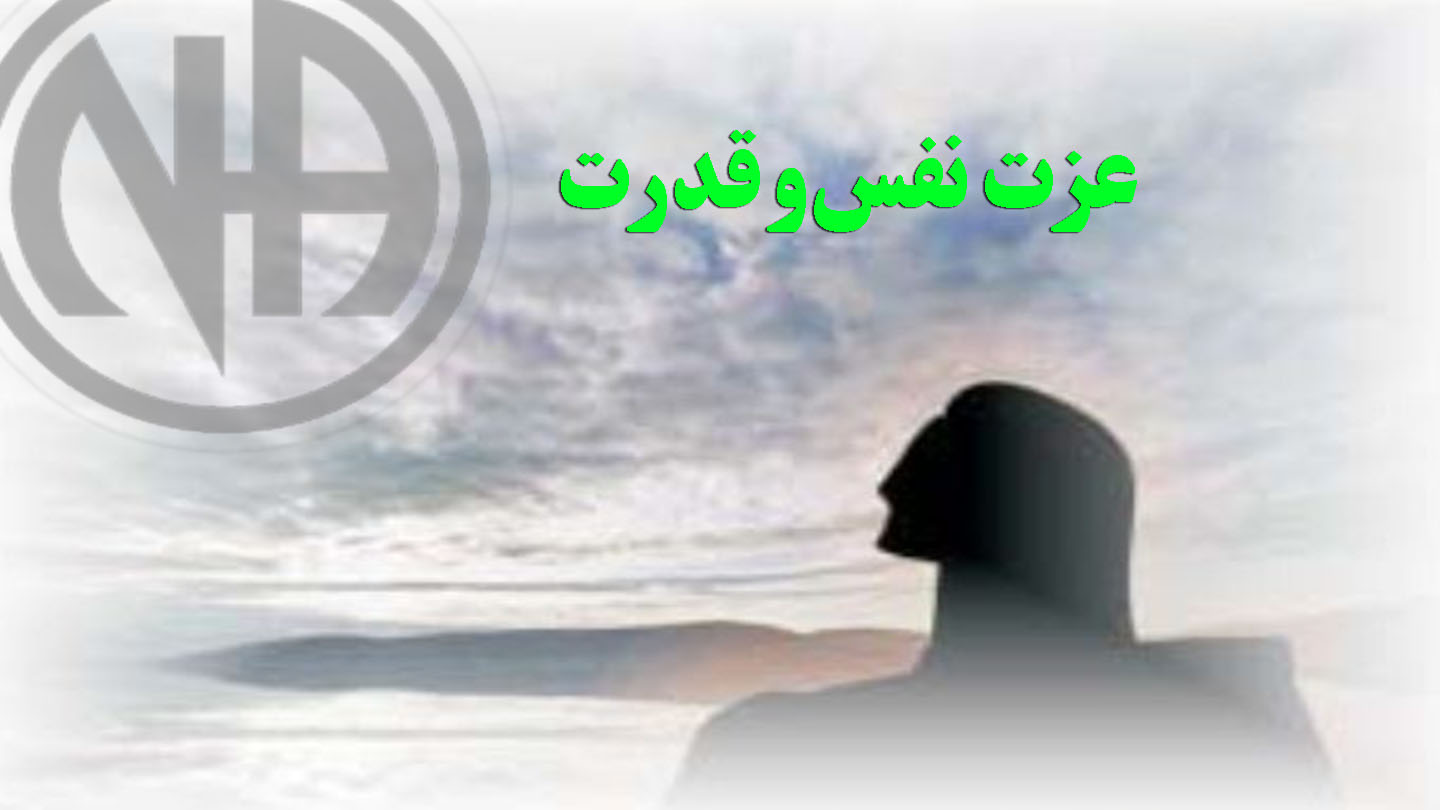 عزت نفس و قدرت,زمان مصرف مواد مخدر,زنان بهبودی