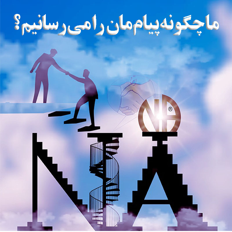 ما چگونه پیام مان را می رسانیم ؟,پیامی برای تازه وارد,اولویت بهبودی,تشویق تازه واردین NA