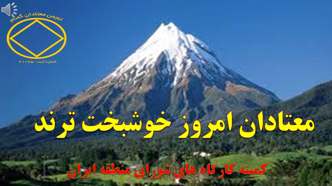 معتادان امروز خوشبخت ترند