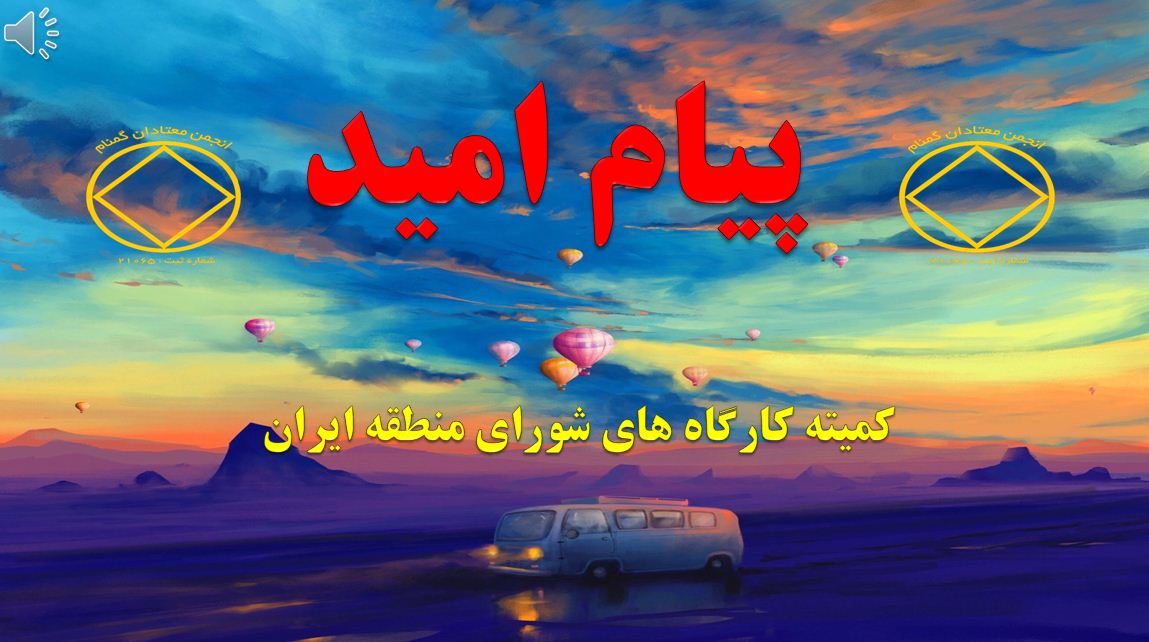 پیام امید