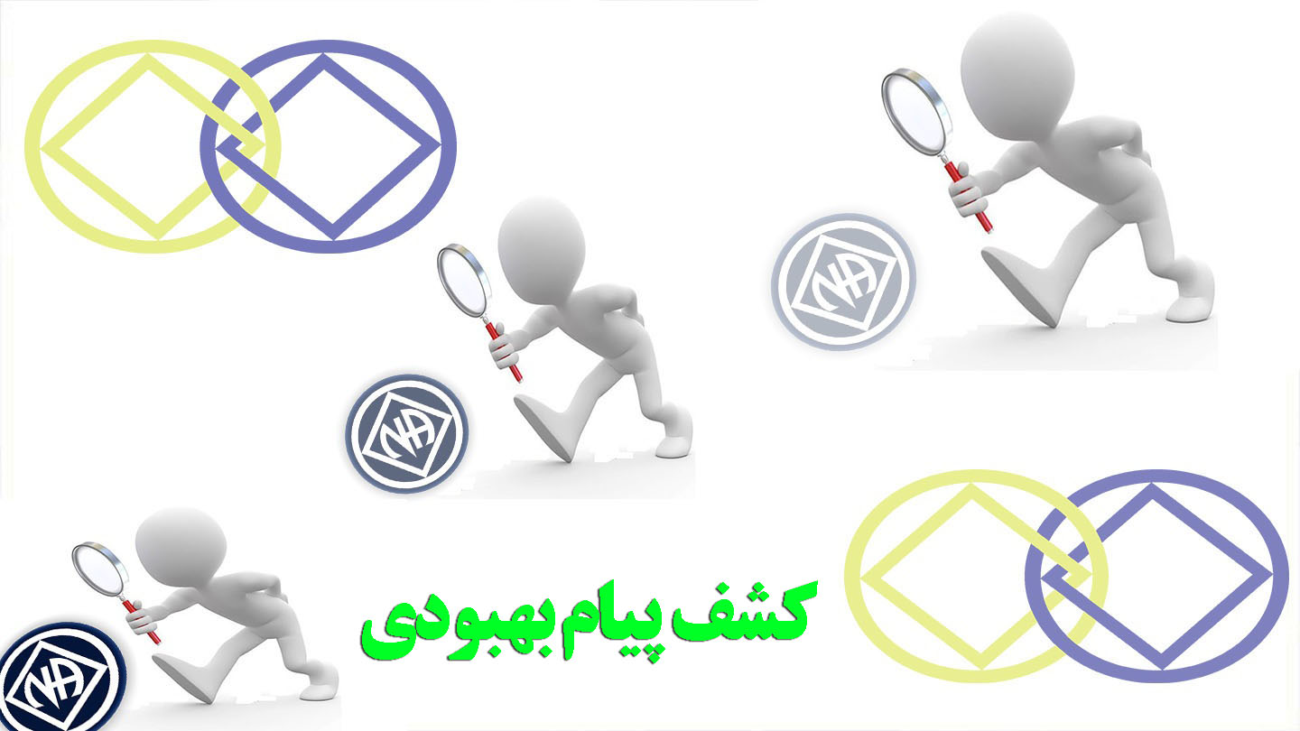کشف پیام بهبودی,اسم بیماری اعتیاد,معتاد,دیوار زشت اعتیاد