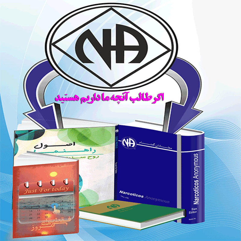 اگر طالب آنچه ما داریم هستید,معتادی تمام عیار,برنامه شگفت انگیز NA