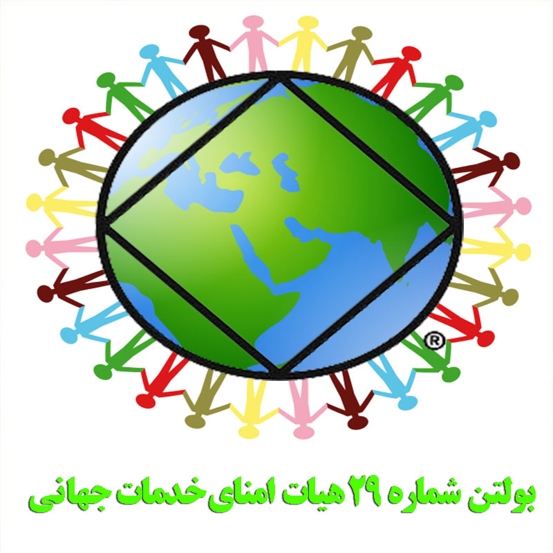 بولتن شماره ۲۹,پاک از مواد مخدر,حفظ فضای بهبودی,رهایی از اعتیاد
