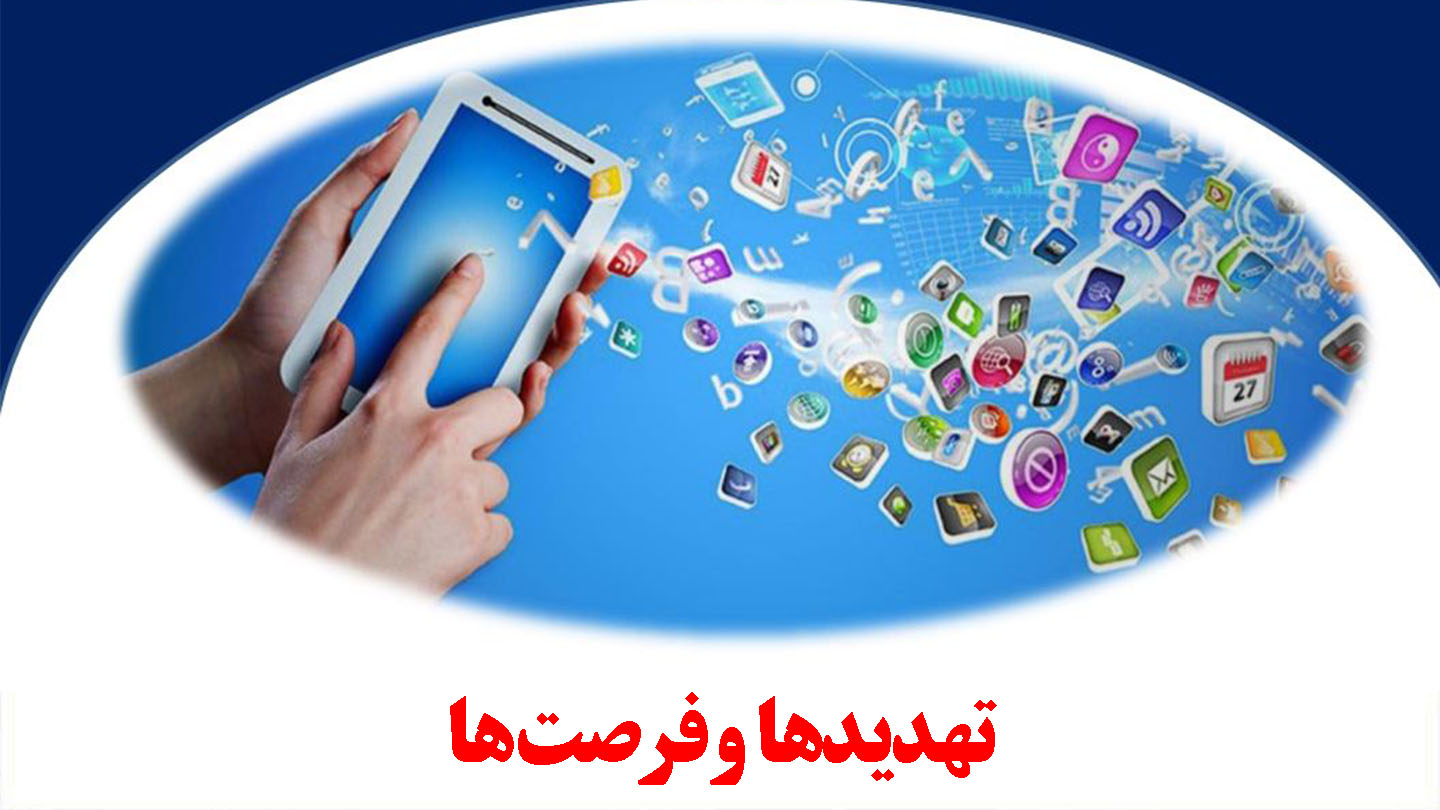 تهدیدها و فرصت ها