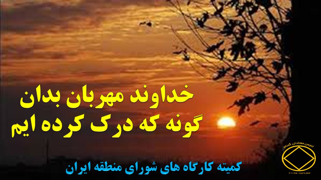 خداوند مهربان بدان گونه که درک کرده ایم