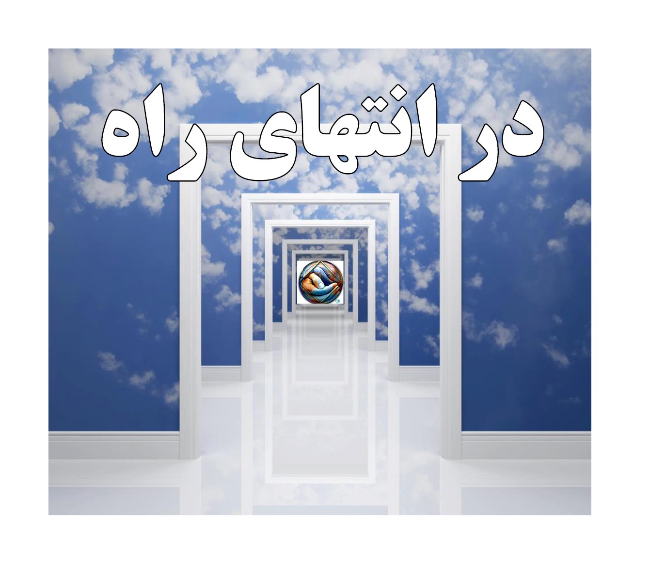 در انتهای راه,خلاص شدن از مواد مخدر,زندانی اعتیاد,پیام آور بهبودی,پیام رسان NA