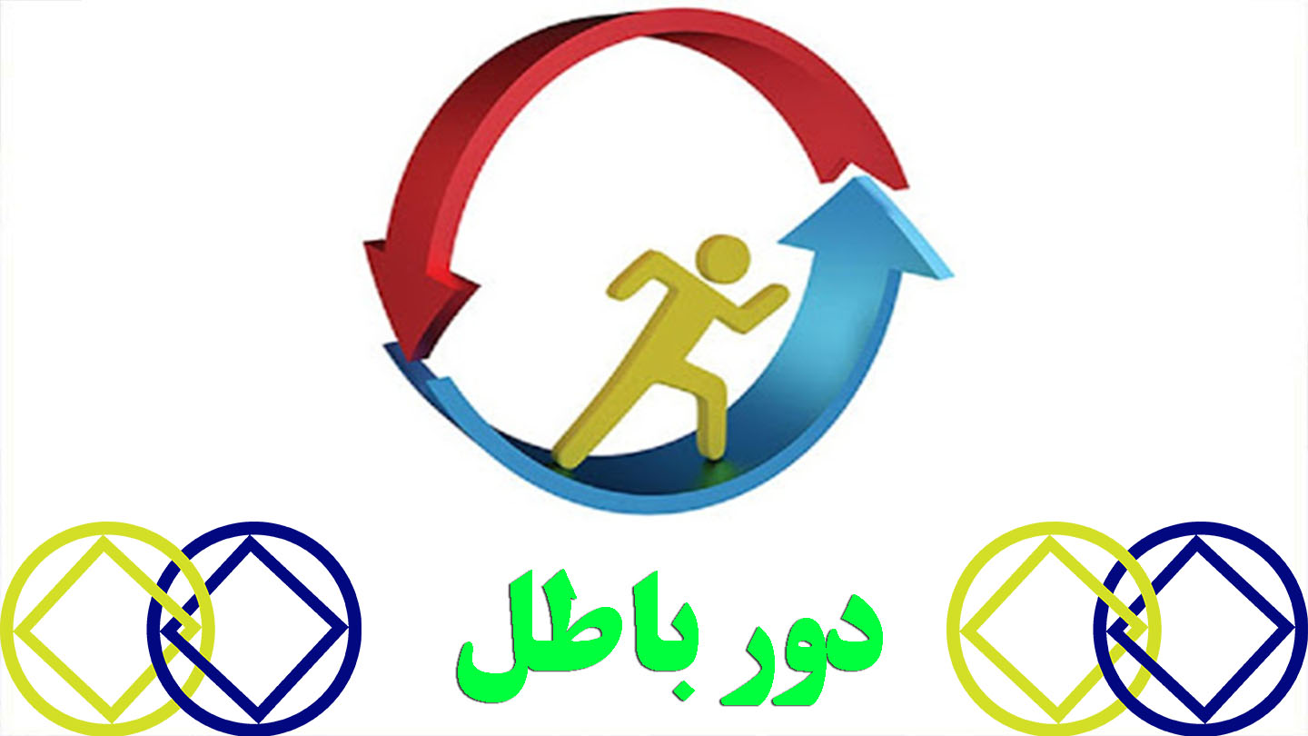 دور باطل,دوره های اعتیاد,اعتیاد جدید,دور باطل اعتیاد