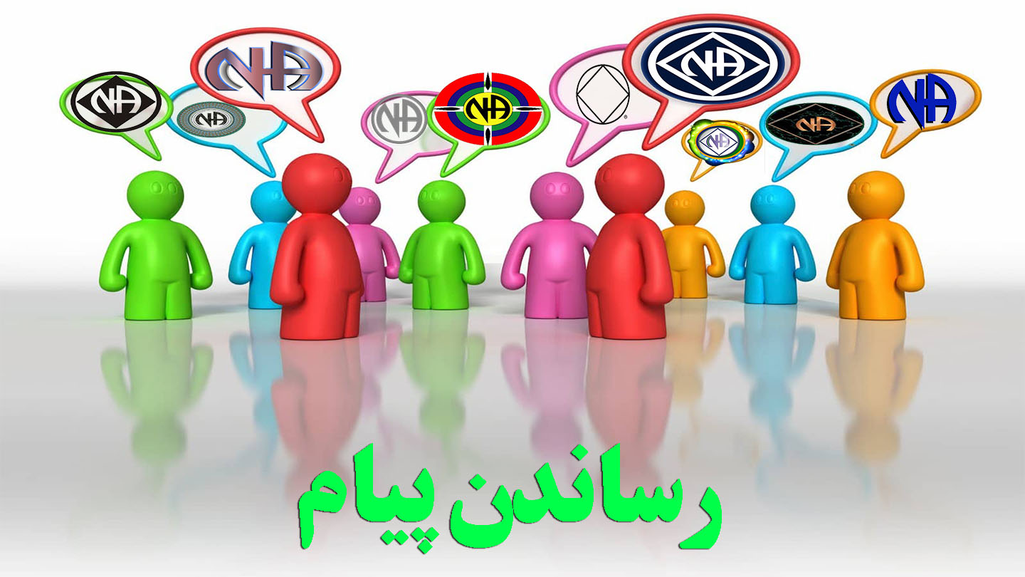 رساندن پیام,انکار اعتیاد,قدرت ترک مصرف مواد,کمک برنامه NA,اثر بیماری اعتیاد