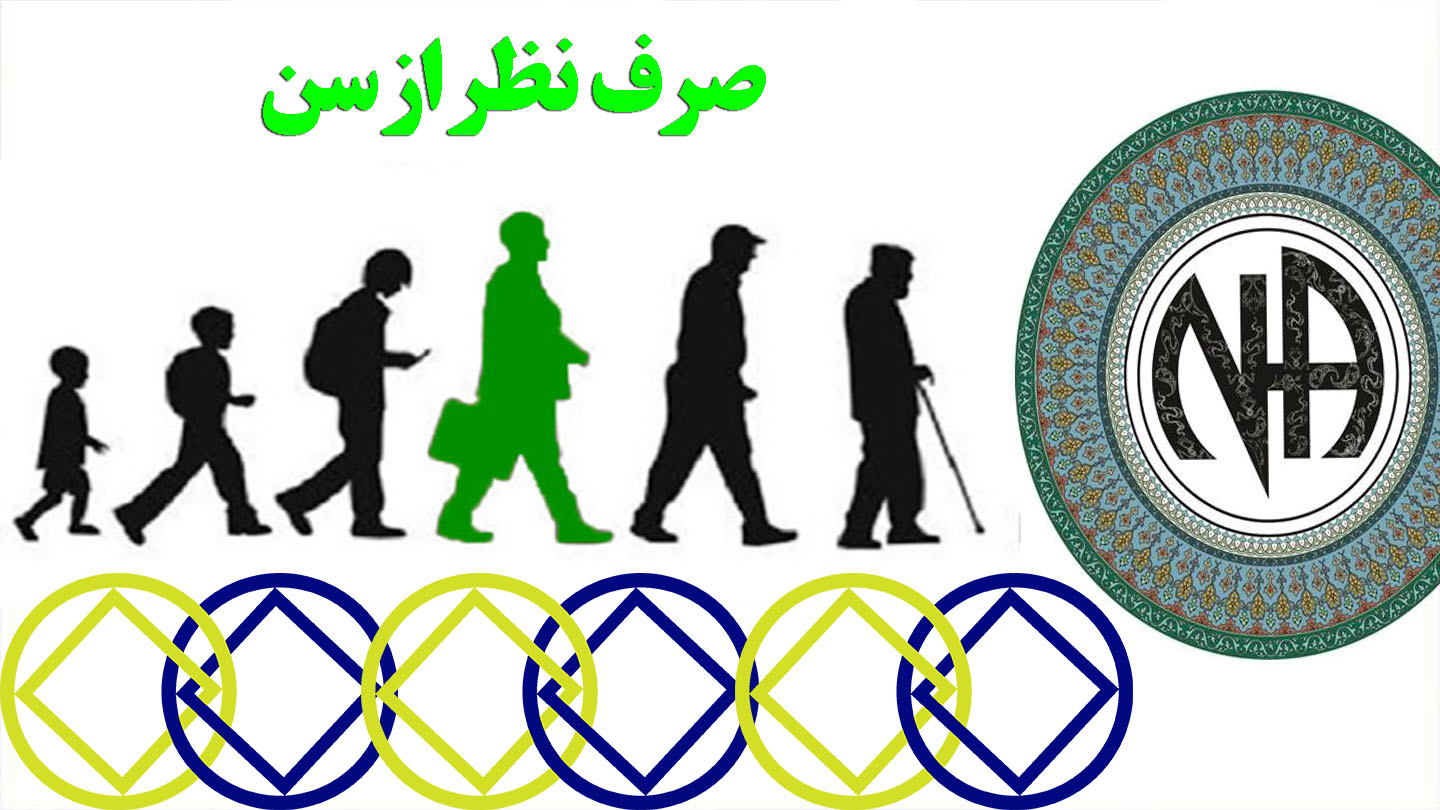 صرف نظر از سن,اسم معتادان گمنام,تا گلو در اعتیاد,بزم مواد مخدر,احتیاج به بهبودی