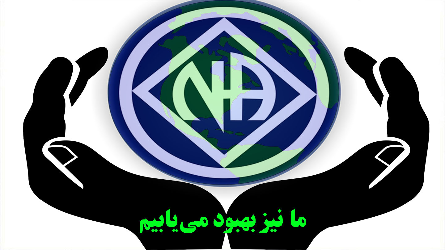 ما نیز بهبود می یابیم,یافتن بهبودی,گروه و معتادان در حال عذاب
