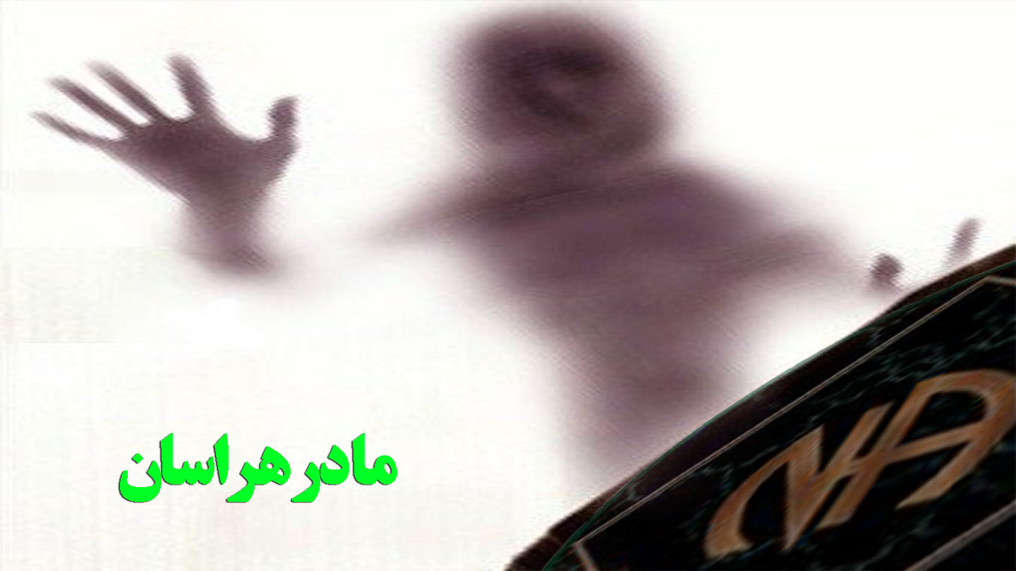 مادر هراسان,مواد مخدر قوی,مواد مخدر مصرفی