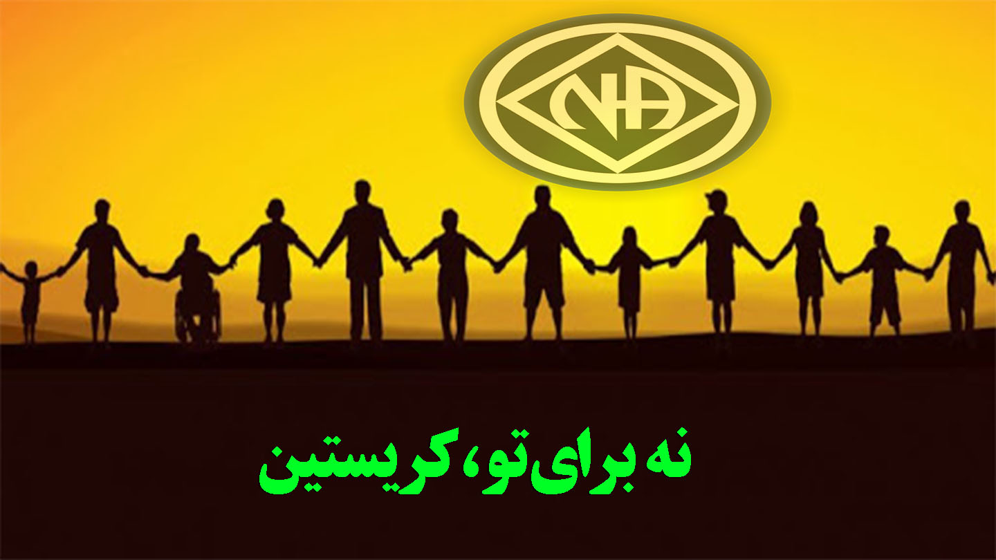 نه برای تو ، کریستین,کتابچه سفید NA,در حال لغزش و بهبودی