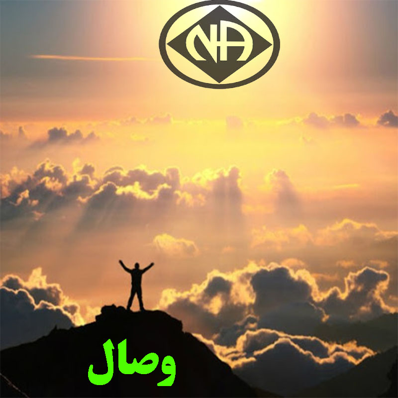 وصال,اعتیاد فعال به مخدر,من معتاد هستم,چطور می شود پاک ماند,از زبان یک معتاد