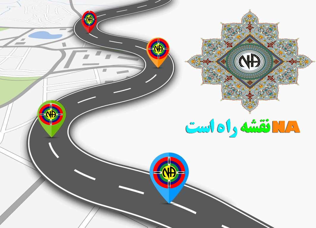 NA نقشه راه است,زندگی بدون مواد,وجه جهانی NA,جدال با اعتیاد