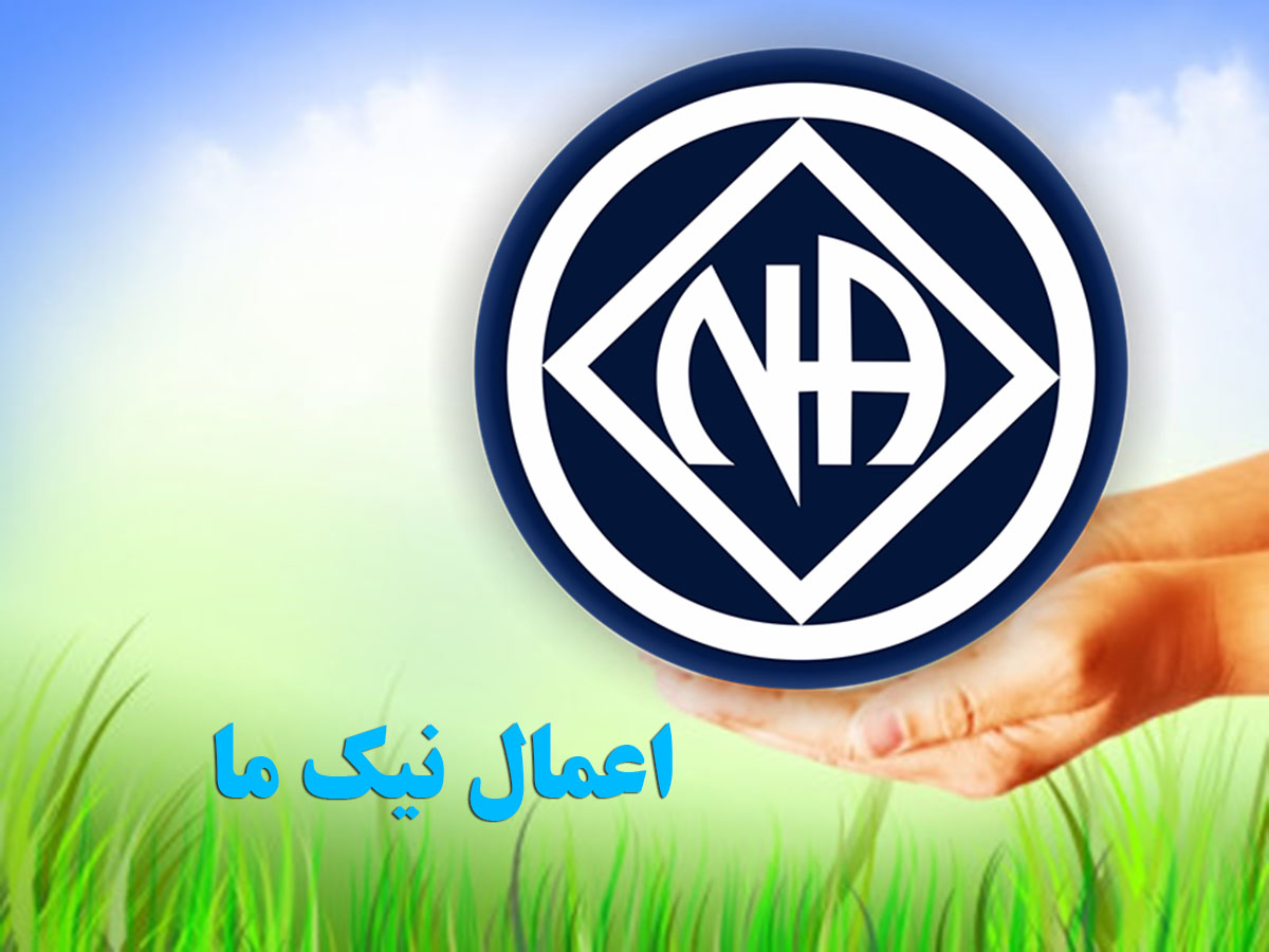 اعمال نیک ما,هزاران معتاد در حال بهبودی,چرخه کامل بهبودی NA