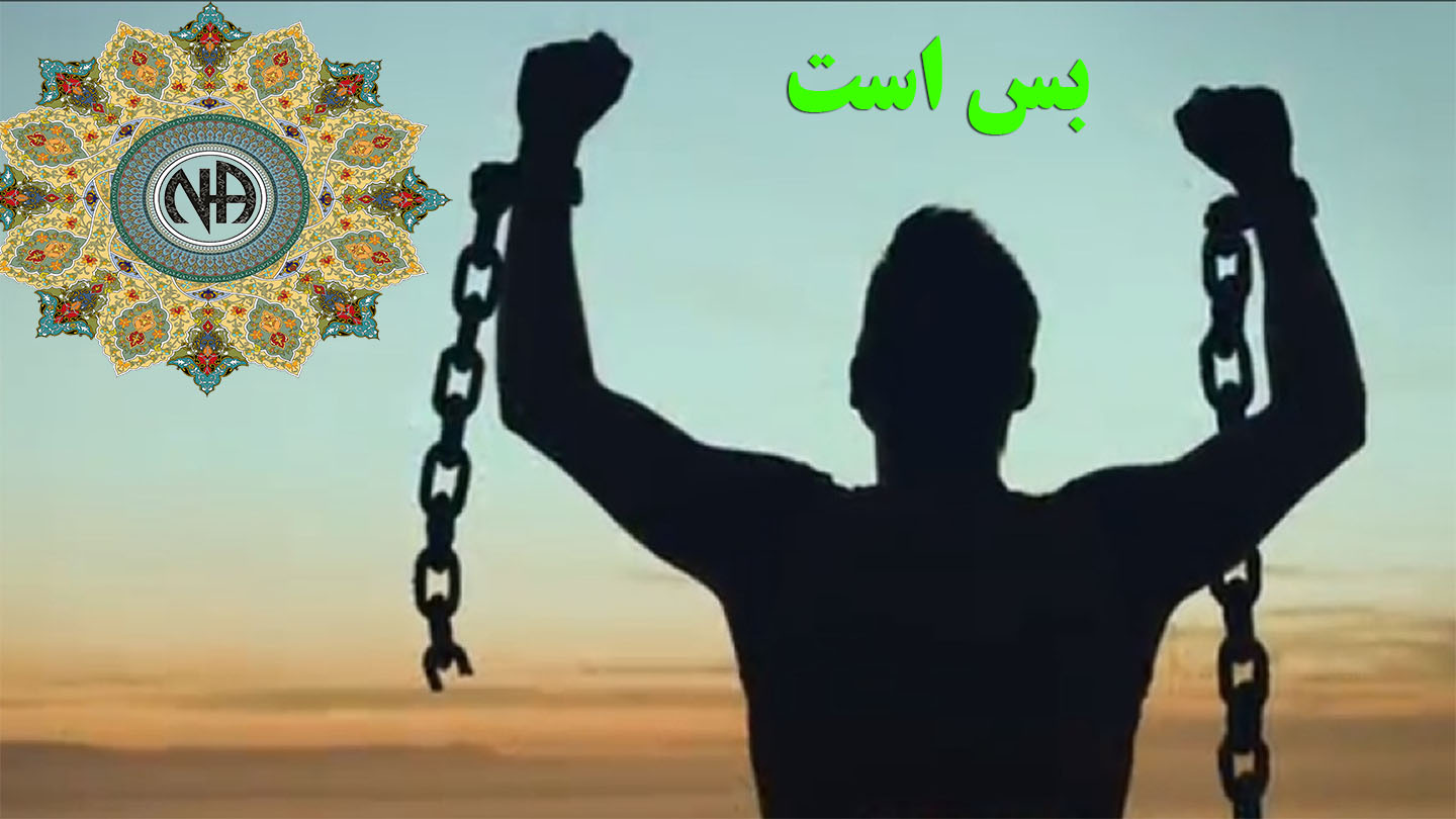 بس است,قدرت ویرانگر اعتیاد,آتش بیماری اعتیاد,ولع مصرف مواد,فلاکت های اعتیاد