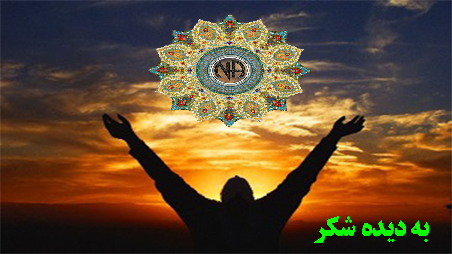 به دیدۂ شکر,حامل پیام بهبودی,ولع مصرف مواد مخدر,پاسداشت بهبودی,برهوت عجز مواد مخدر