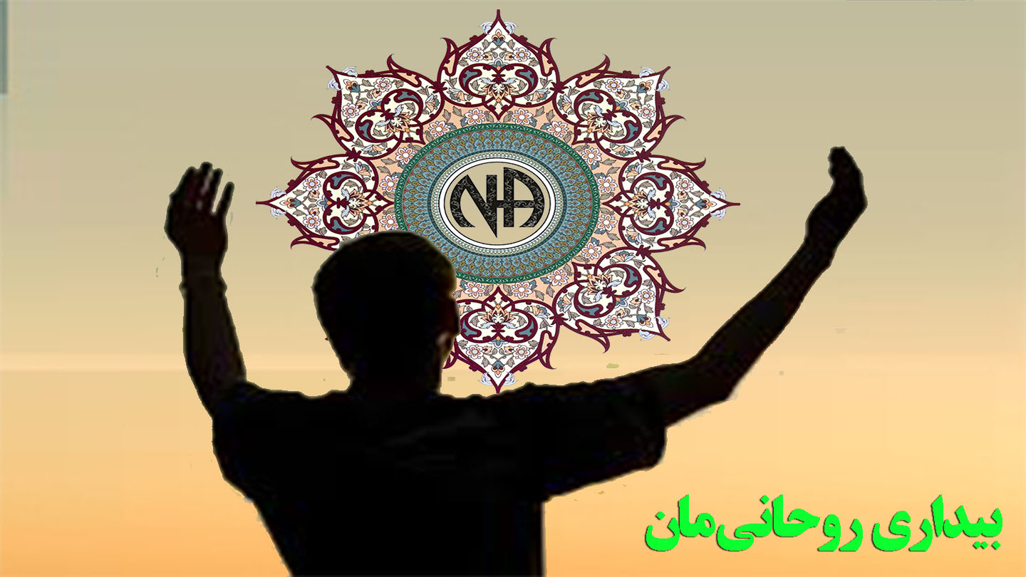 بیداری روحانی مان,وارد معتادان گمنام,بیماری خودمحورانه,طول دوران اعتیاد