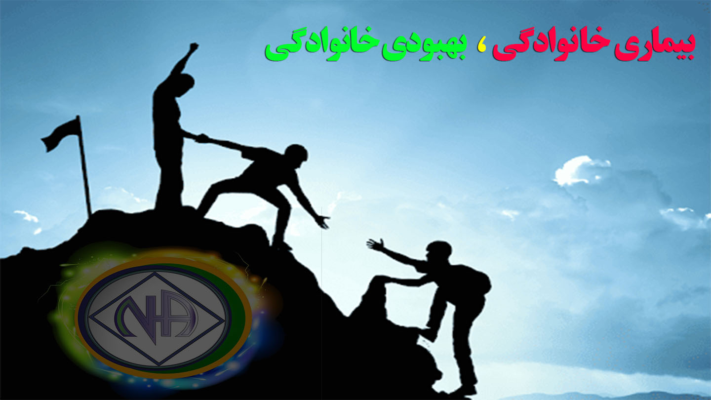 بیماری خانوادگی,بهبودی خانوادگی,در برابر اعتیاد,چرخه اعتیاد فعال,در تلاش بهبود یافتن