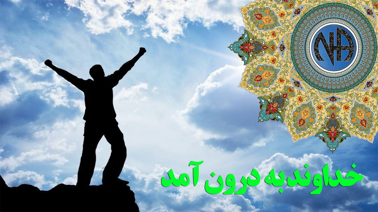 خداوند به درون آمد,معتاد منگ,عشق دوران بهبودی