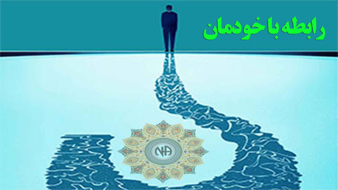 رابطه با خودمان,وجه مشترک اعتیاد,معتاد مصرف کننده,عصاره اعتیاد