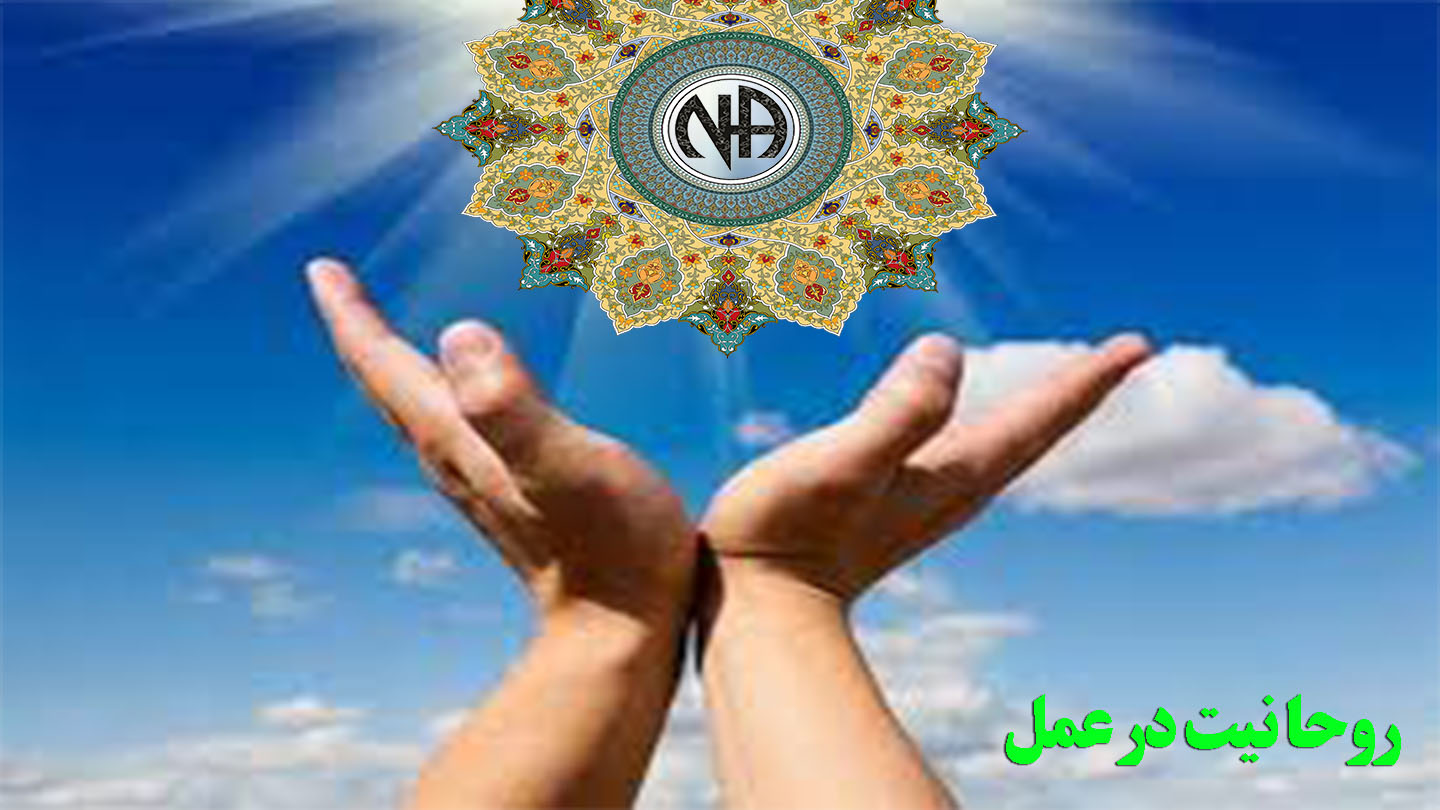 روحانیت در عمل,فرصت بهبودی,سنگ زیر بنای بهبودی,سفری جدید بهبودی,تعهد به معتادان گمنام