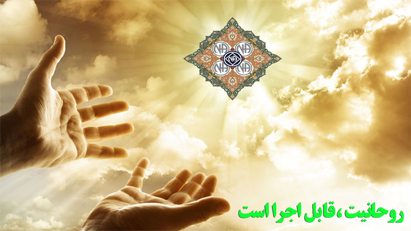 روحانیت، قابل اجرا است,یک راه جدید در NA,شخصیت یکپارچه NA,افراط و تفریط اعتیاد