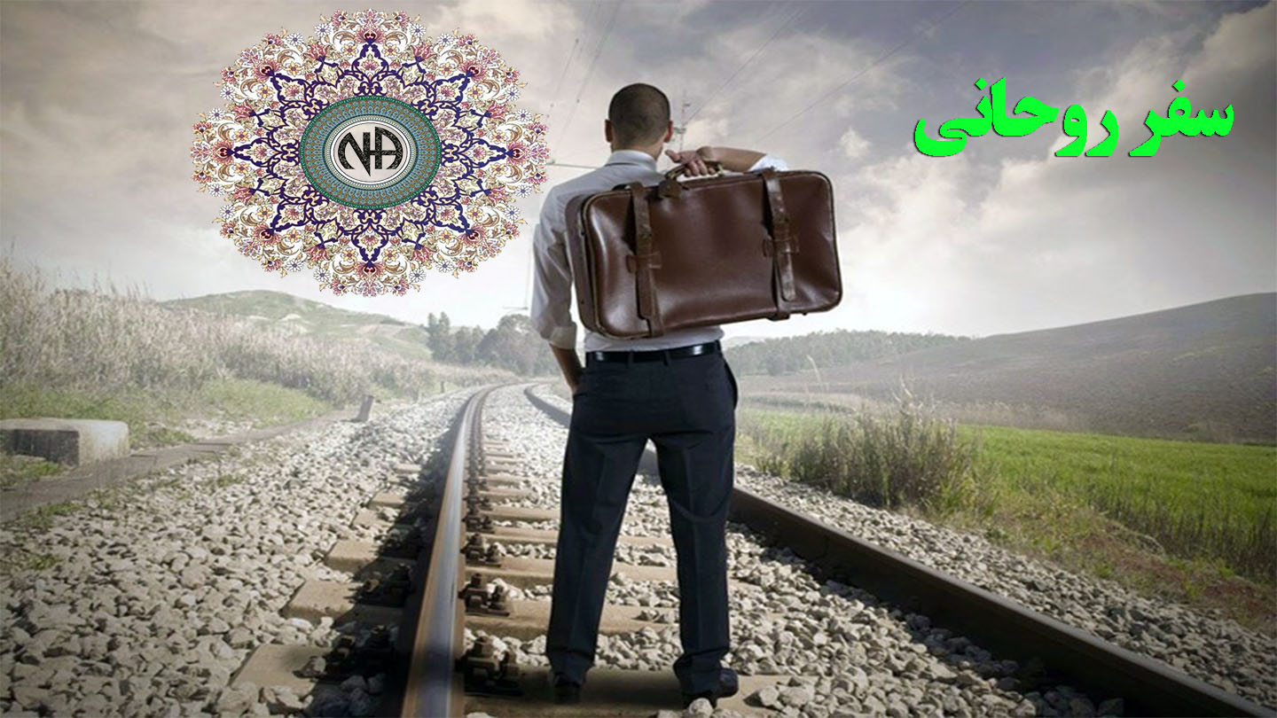 سفر روحانی,بهبودی و مشارکت,رهایی از اعتیاد فعال,هارمونی بهبودی