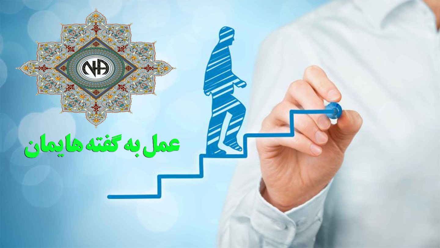 عمل به گفته هایمان,مشارکت گذاشتن ترس,جهنم دوران اعتیاد فعال,پذیرش معتاد بودن,اعتیاد بیماری دردآور