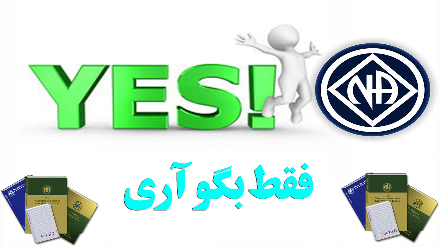فقط بگو آری,زندگی اعتیادی,نیازهای آدم معتاد,شعار دوران بهبودی,پاتوق NA