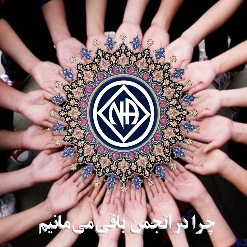 چرا در انجمن باقی می مانیم,محدوده ای برای بهبودی,نعمتهای بهبودی,به دنبال بهبودی,پاک زندگی کردن