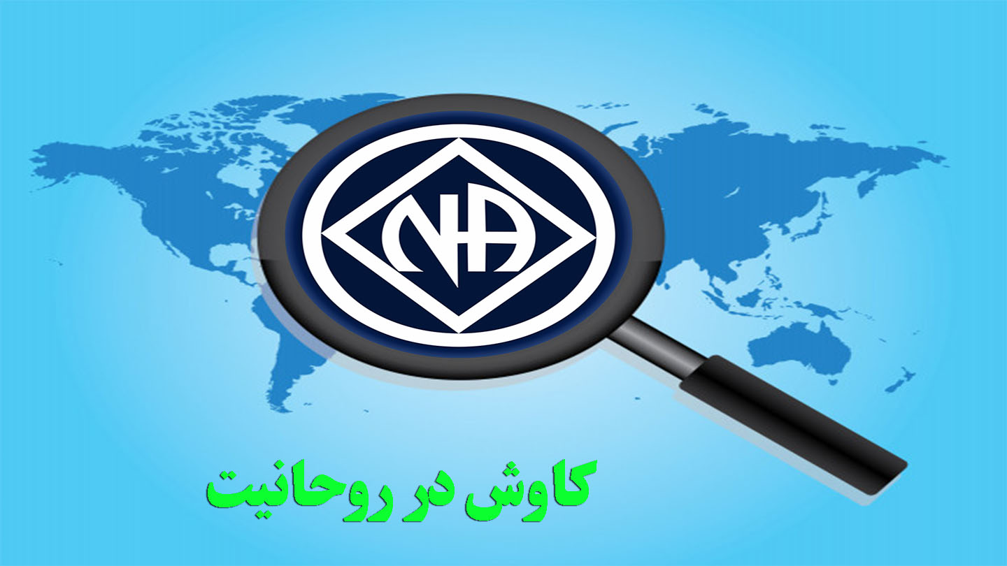 کاوش در روحانیت,زبان مخصوص NA,زبان مشترک بهبودی,پیام شفاف NA