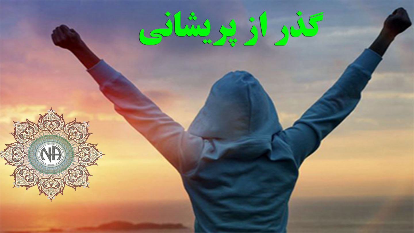 گذر از پریشانی,معجزه بهبودی NA,پیدا کردن معتادان گمنام,ابزارهای بهبودی NA